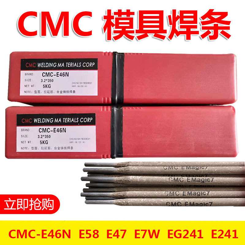 CMC-MS64N焊条E60A E30N热锻冲压CMC-EG241 ESSH E12HA模具焊条