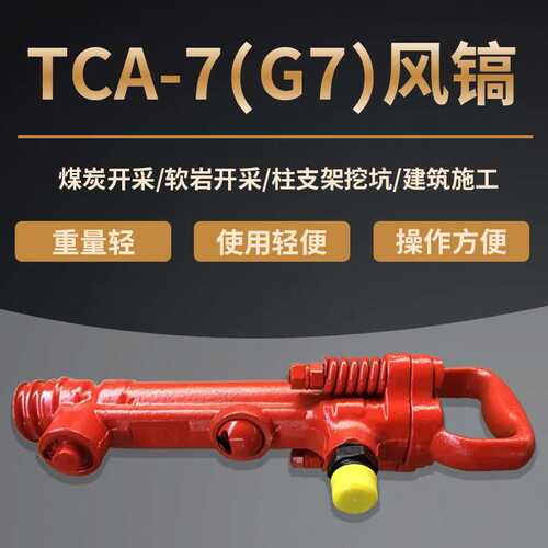 TCA-7风镐G7风镐气动凿岩机矿山岩石破碎镐 开山开矿专用煤安气镐