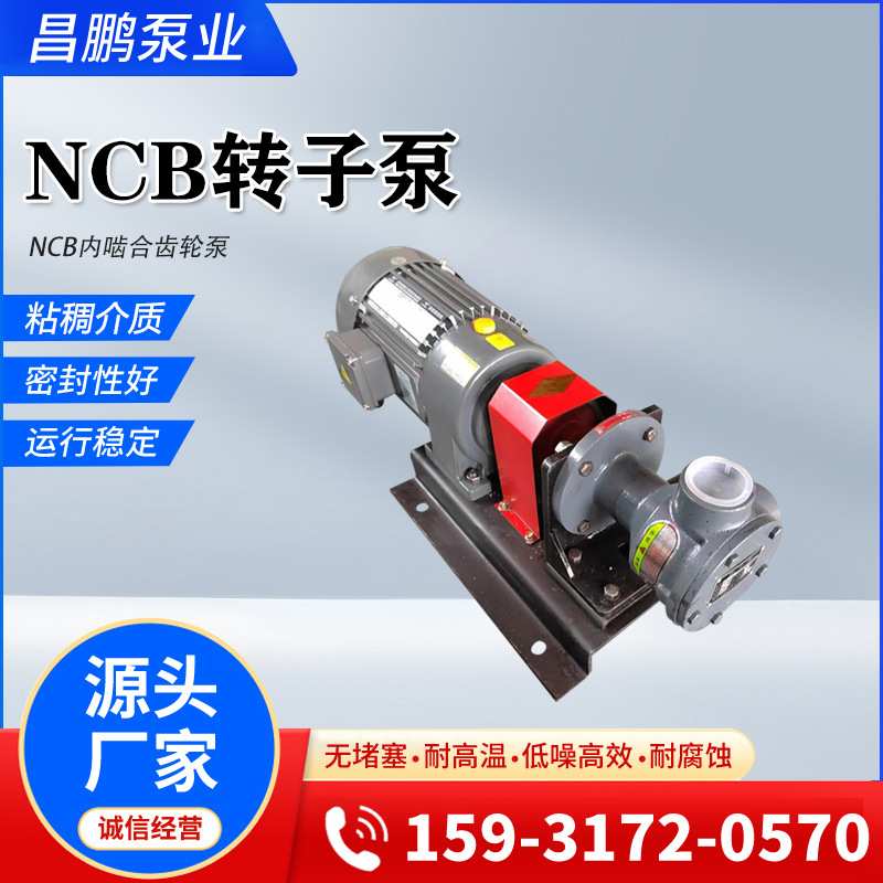 NCB1.8-0.3高粘度转子泵稠油泵树脂甘油输送泵铸铁内啮合齿轮油泵