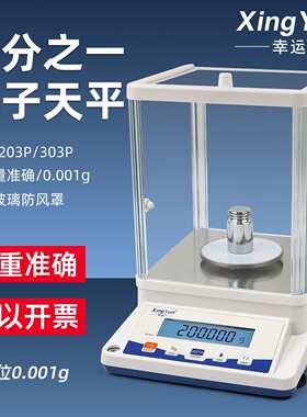 幸运JA-203P实验室精密分析电子天平JA303P千分之一0.001g电子秤