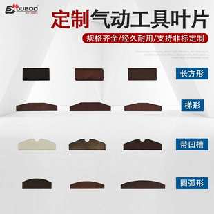 气动工具叶片风磨机砂纸机风炮风批抛光角磨机风叶片非标