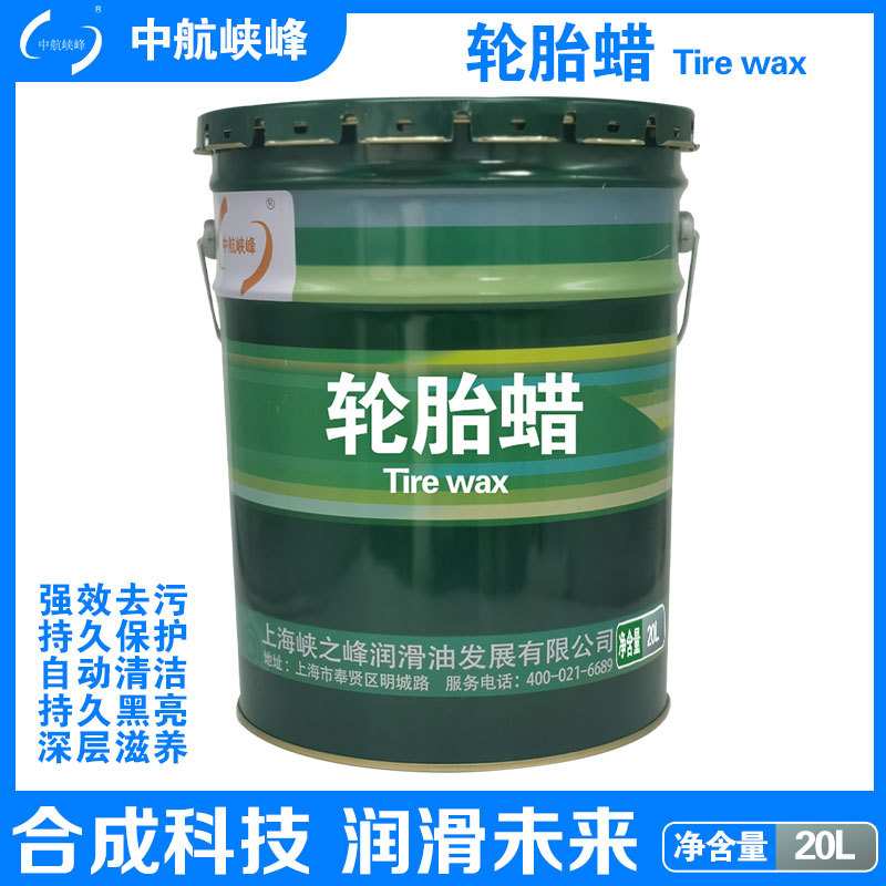 中航峡峰 轮胎蜡 20L/桶
