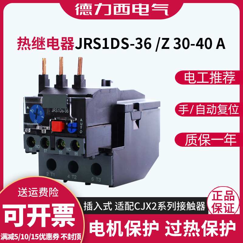 德力西JRS1Ds-36/Z 30-40A NR2过热过载保护开关热保护器热继电器