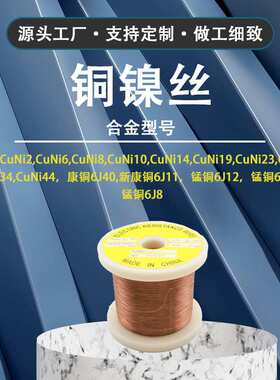 白铜丝NC020铜镍丝0.20mm铜丝CuNi14铜镍合金丝电热丝发热丝