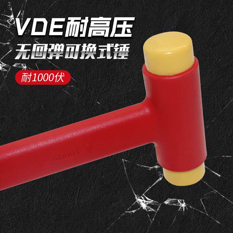 耐1000V高压绝缘电工专用VDE无回弹可换式锤五金工具木工锤