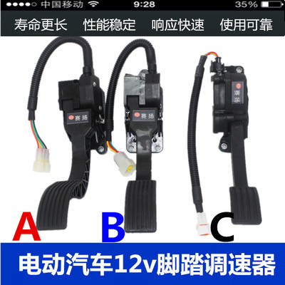 电动汽车加速器四轮车脚踏调速器电子油门12V四线调速器新能源