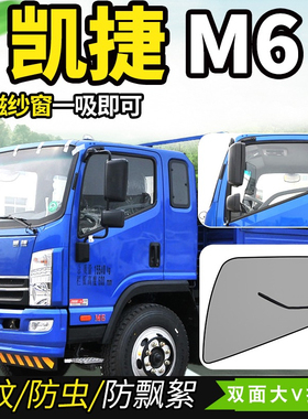 凯马凯捷创业版M8货车M6/M3装饰M1H车窗防蚊虫纱窗蚊帐纱网遮阳帘