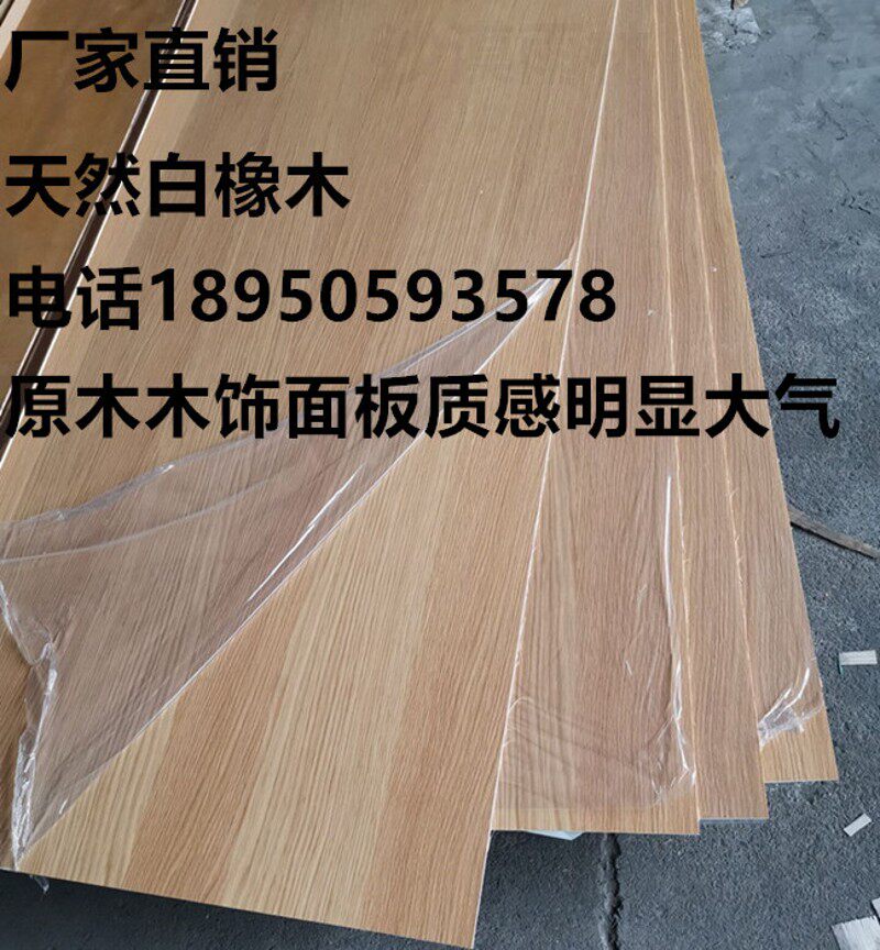白橡木饰面板免漆科定kd板原木实木贴皮贴面板背景墙护墙板装饰板