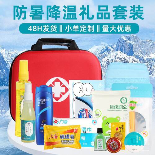 高温慰问品夏季单位发劳保劳防暑降D温清凉用品急救包礼品套装药