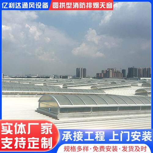 天厂家加工圆479拱形电动采光烟窗工厂养殖场换气电采动光排排烟