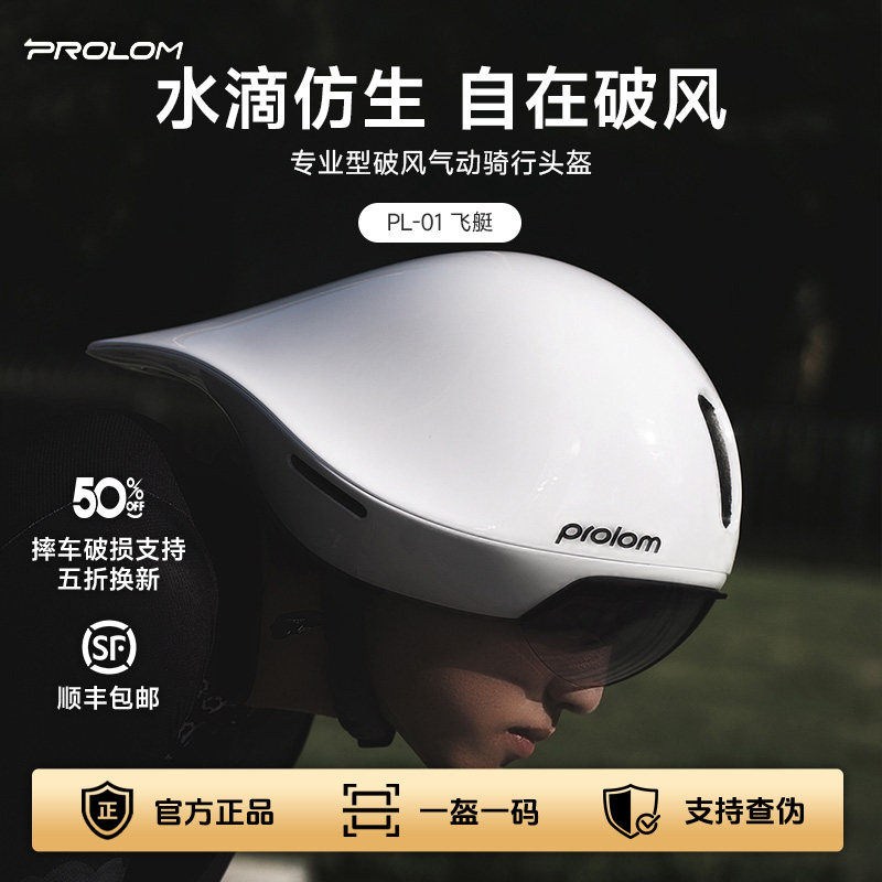 PROLOM普洛姆PL-01飞艇破风气动盔专业休闲骑行公路自行车