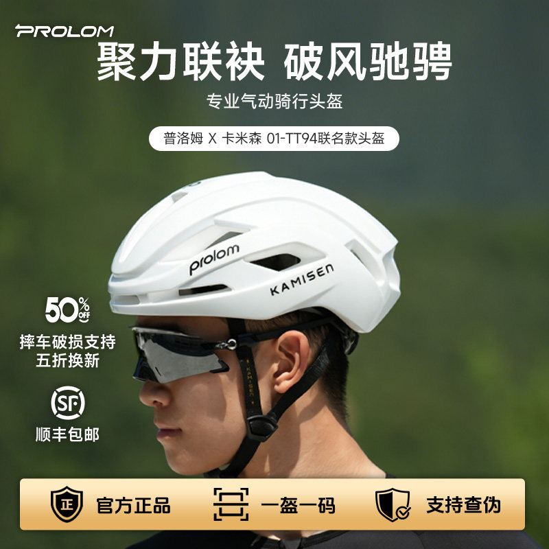 PROLOM普洛姆卡米森联名骑行头盔TT94公路自行车破风气动盔