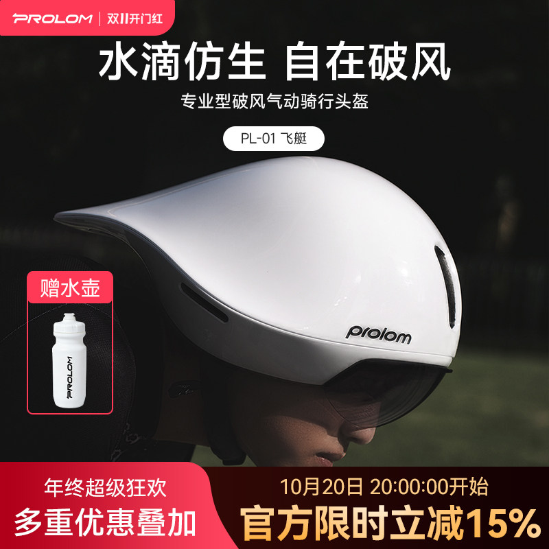 PROLOM普洛姆PL-01飞艇破风气动专业骑行公路自行车一体成型头盔
