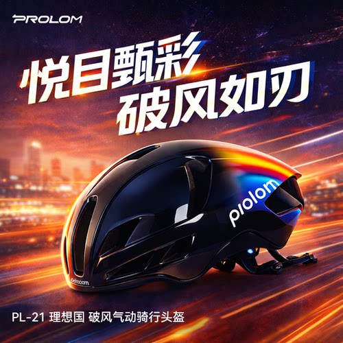 PROLOM普洛姆新款破风头盔气动