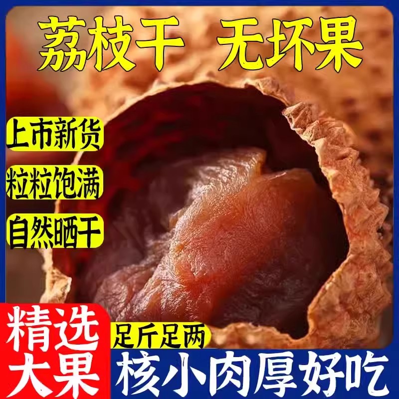 【新货】福建特产荔枝干农家干货核小肉厚荔枝肉干包邮荔枝干