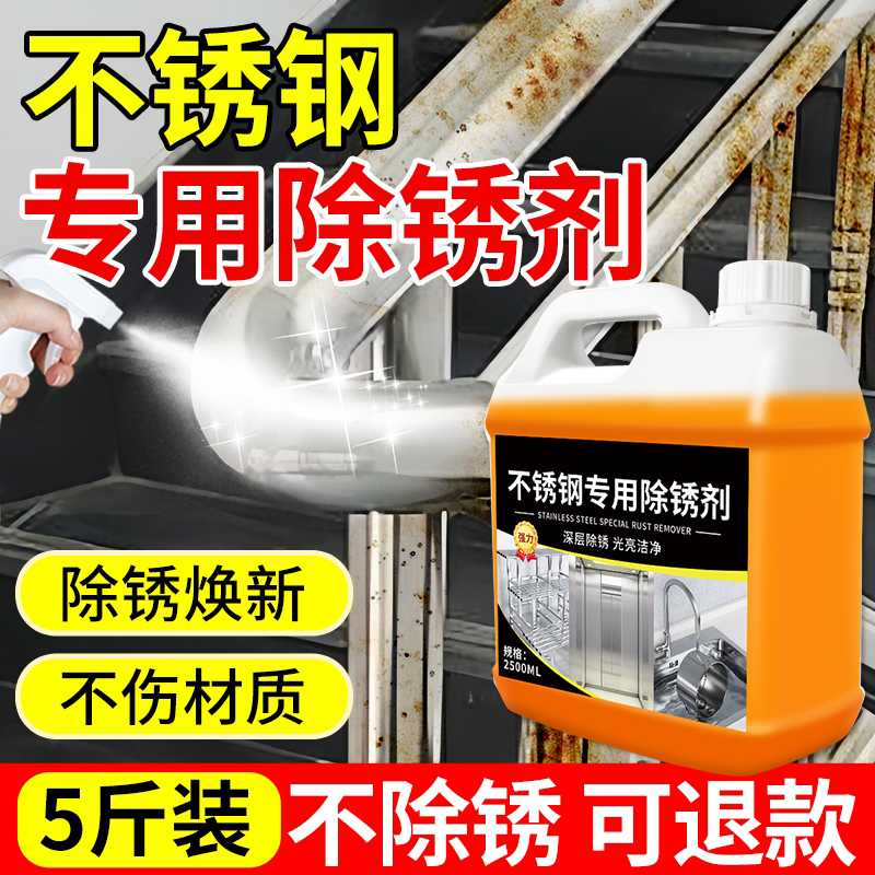 不锈钢除锈剂强力清洗锈迹金属快速去除电梯扶手铁生锈专用光亮剂