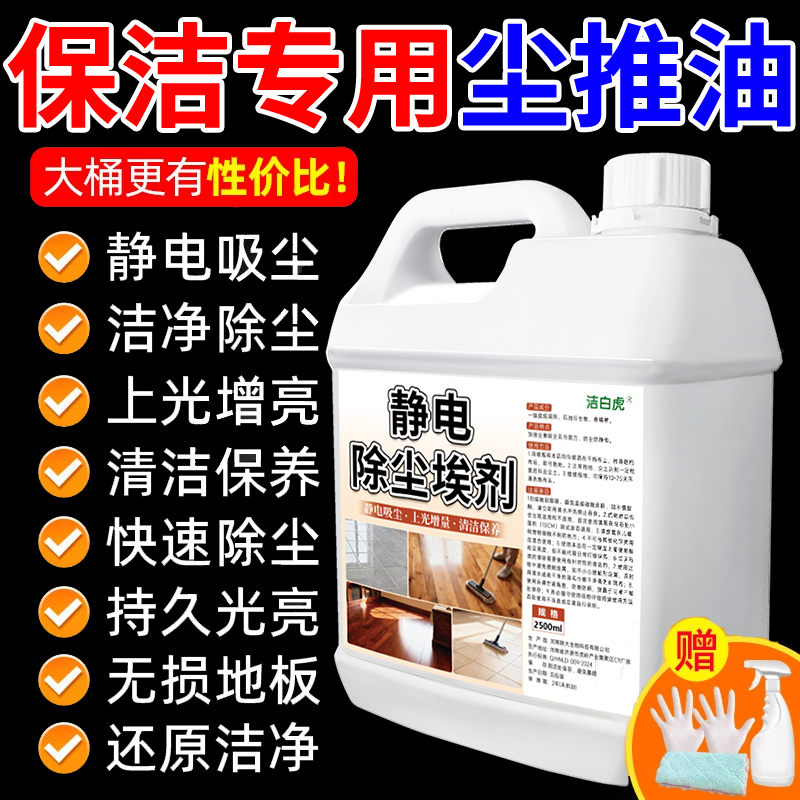 尘推油静电吸尘埃剂保洁专用拖把油牵尘液商用大理石地板清洁剂