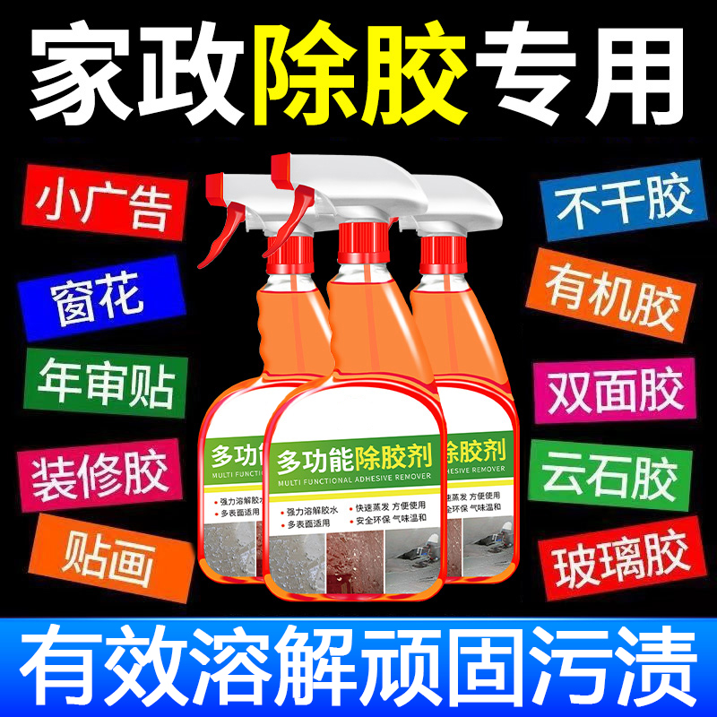 除胶剂装修开荒保洁玻璃胶清除家用双面胶不干胶发泡胶强力清洗剂