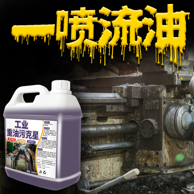 重油污清洗剂工业机械机床设备厨房去油渍清洁神器金属脱脂油污净