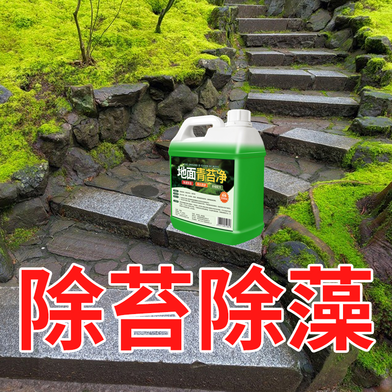 青苔清除剂水泥地面专用克星墙面房屋苔藓藻类去绿藻青苔清洁神器