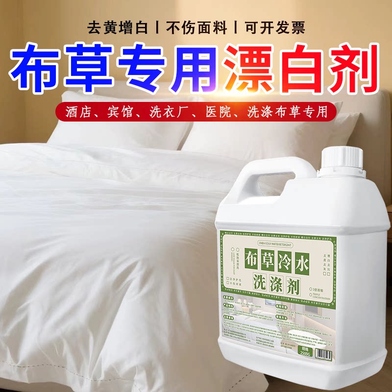 布草专用洗涤剂漂白剂酒店专用漂白水去渍去黄增白床单被罩清洗剂
