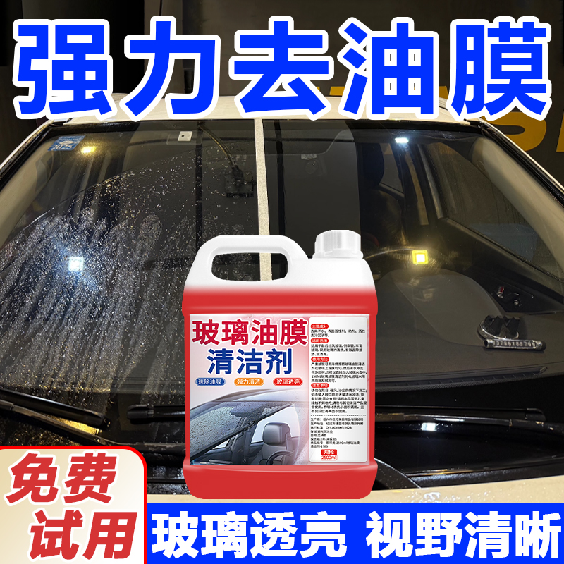 玻璃油膜去除剂汽车前挡风玻璃去油膜专用清洁剂强效重度油膜清洗