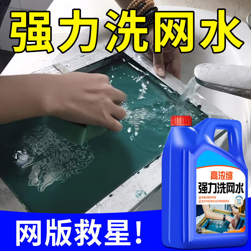 丝印油墨洗网水丝网印清洗剂丝印网版专用清洁剂印刷油墨去除剂