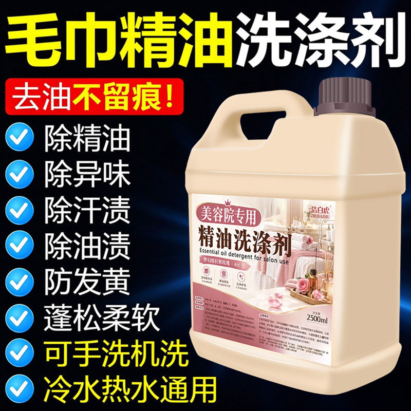美容院养生馆毛巾精油清洗剂毛巾床单冷水去精油洗涤剂抑菌去异味