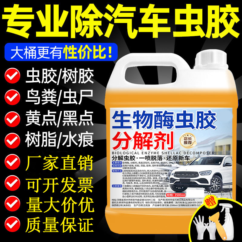 汽车虫胶树胶清洁剂除虫胶树脂清洗剂鸟粪去除剂去污分解不伤车漆