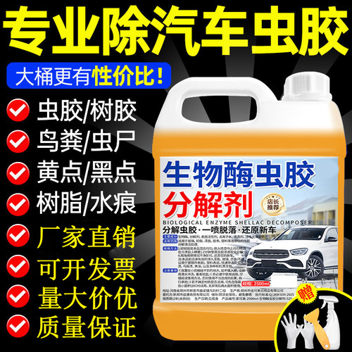 汽车虫胶树胶清洁剂鸟粪树脂去除