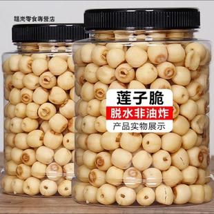 即食莲子脆500g去芯无芯脱水果蔬菜干散装 香酥脆莲子干新货小零食