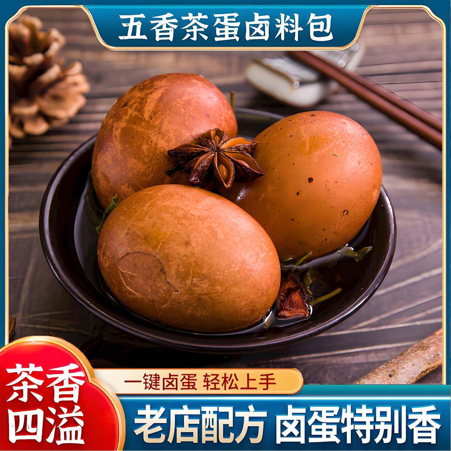 茶叶蛋卤料包家用煮五香茶叶蛋调料包商用卤鸡蛋香料包早餐店同款