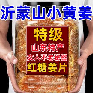 沂蒙山红糖姜片官方旗舰店正品 正宗古法制作无丝纯手工泡茶无添加