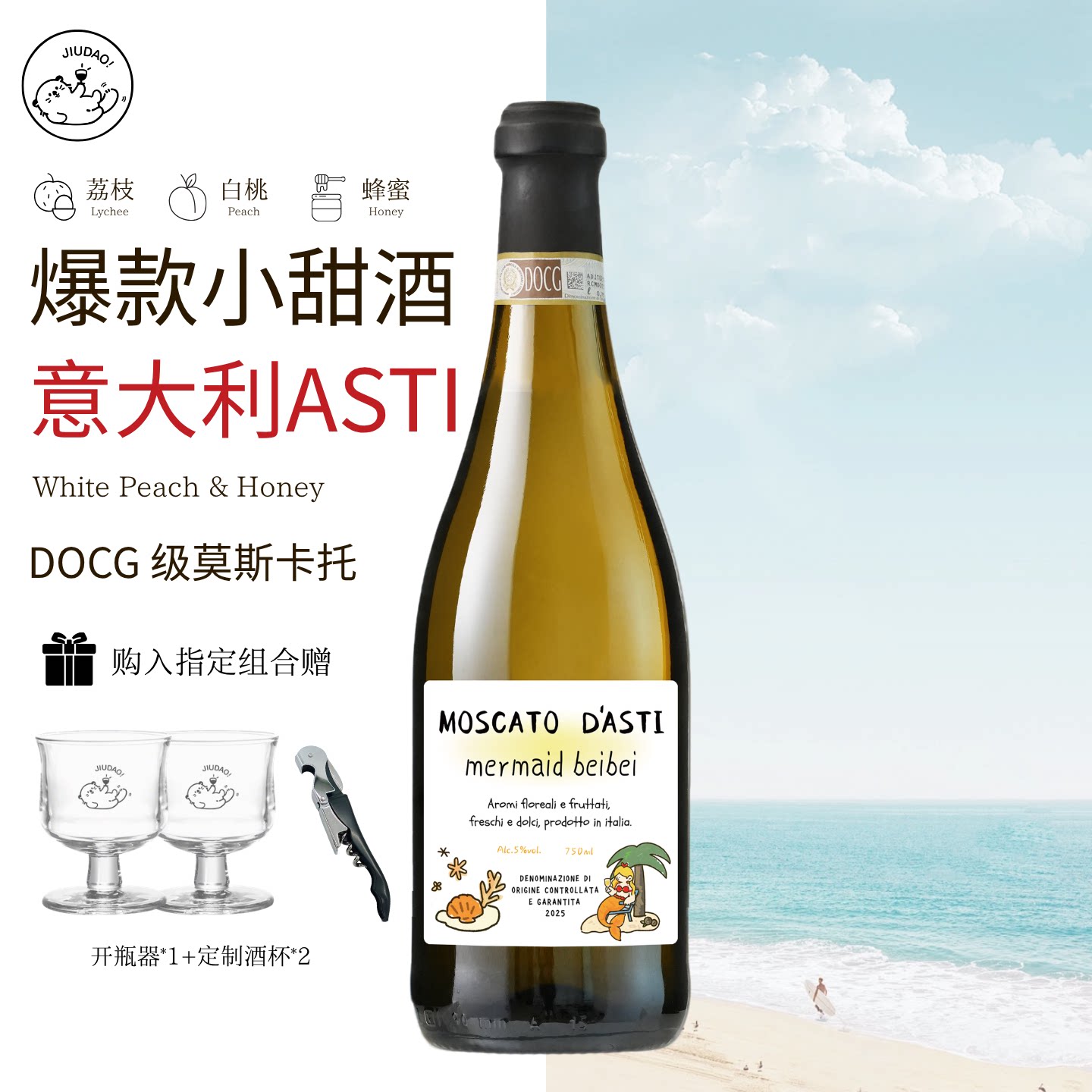 小酒岛海底童话微醺女生莫斯卡托DOCG阿斯蒂Asti意大利皮埃蒙特