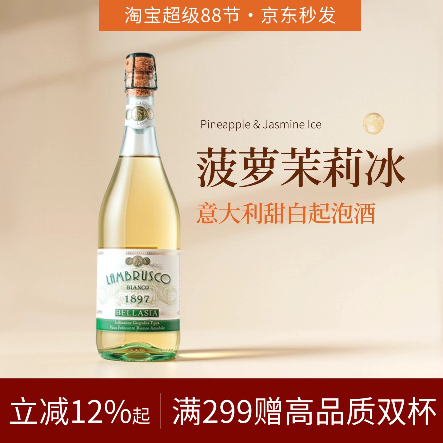 茉莉菠萝冰|意大利贝西雅卡维留里蓝布鲁斯科起泡葡萄酒甜白气泡