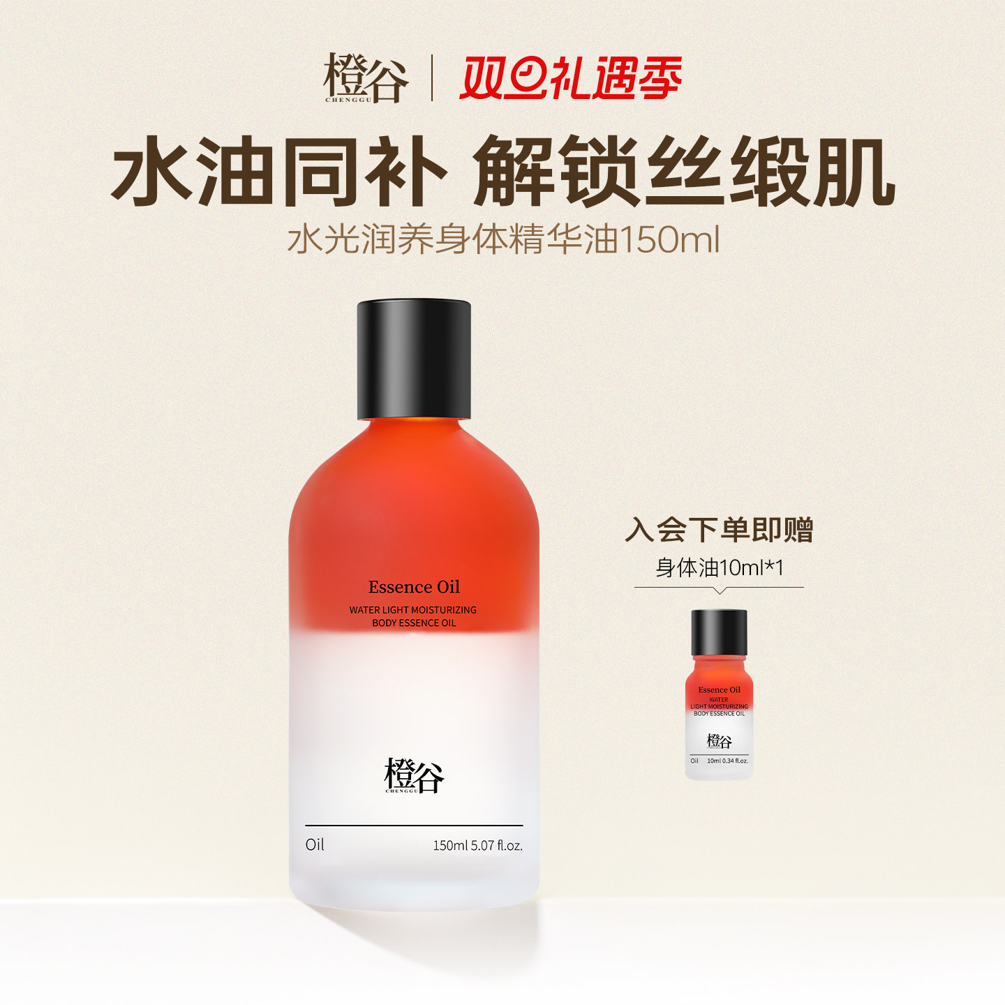 橙谷抗敏玻色因身体精华油