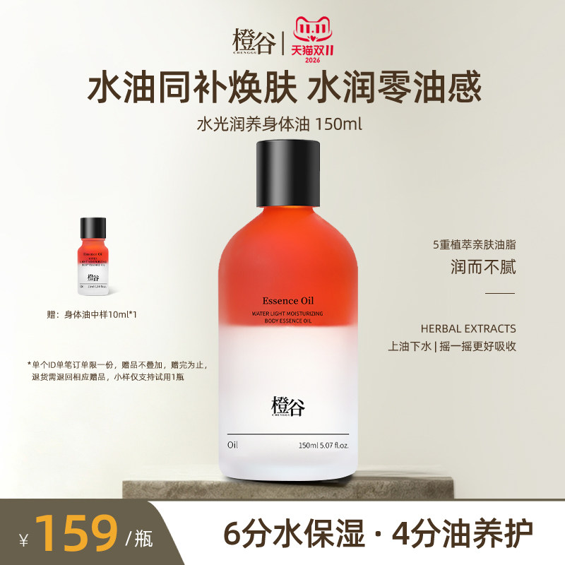 【以油养肤】橙谷身体精华油秋冬女保湿滋润肤温和玻色因舒缓油