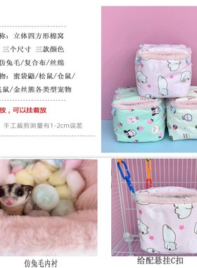蜜袋鼯专用窝仓鼠棉窝冬天保暖加热用品金丝熊躲避窝花枝鼠吊床窝