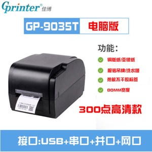 佳博GP-9035T 9134T碳带标签打印机珠宝服装洗水唛哑银铜板不干胶