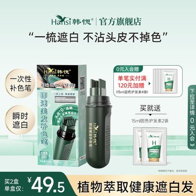韩愢一次性遮白发美发补色笔自己在家盖白发神器一梳笔美发自然黑