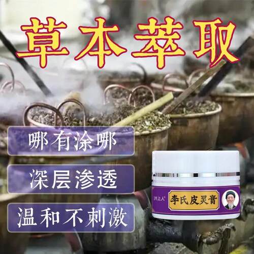 【李氏皮灵膏】