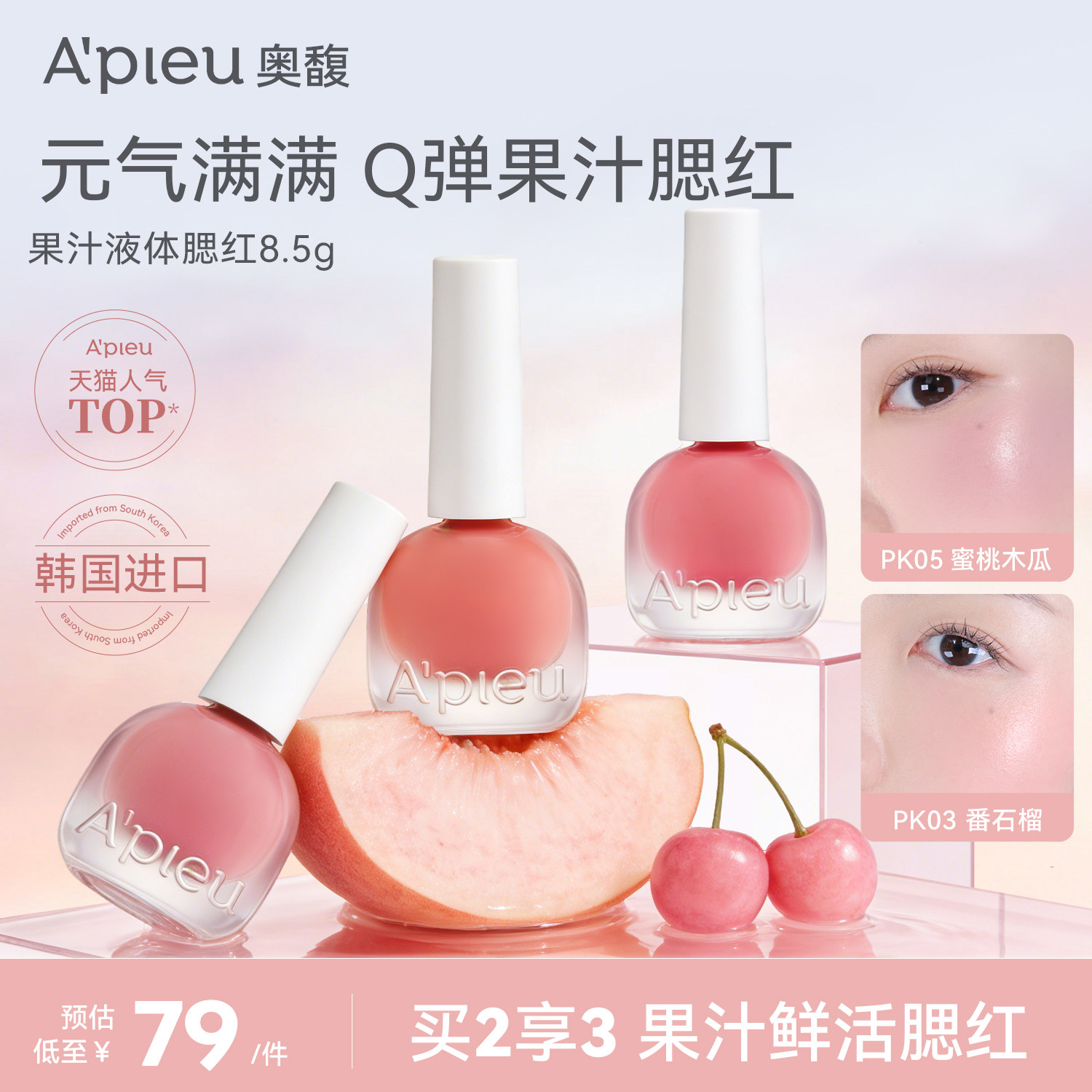 韩国Apieu奥馥果汁液体腮红收缩膨胀色水光腮紫日常淡妆奥普胭脂