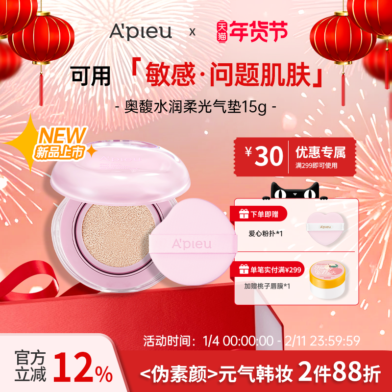 A'PIEU/奥馥水润柔光气垫15g/轻盈服帖、打造轻薄细滑肌肤纹理,彩妆/香水/美妆工具,气垫,淘宝优惠券,粉丝福利购,淘宝优惠卷