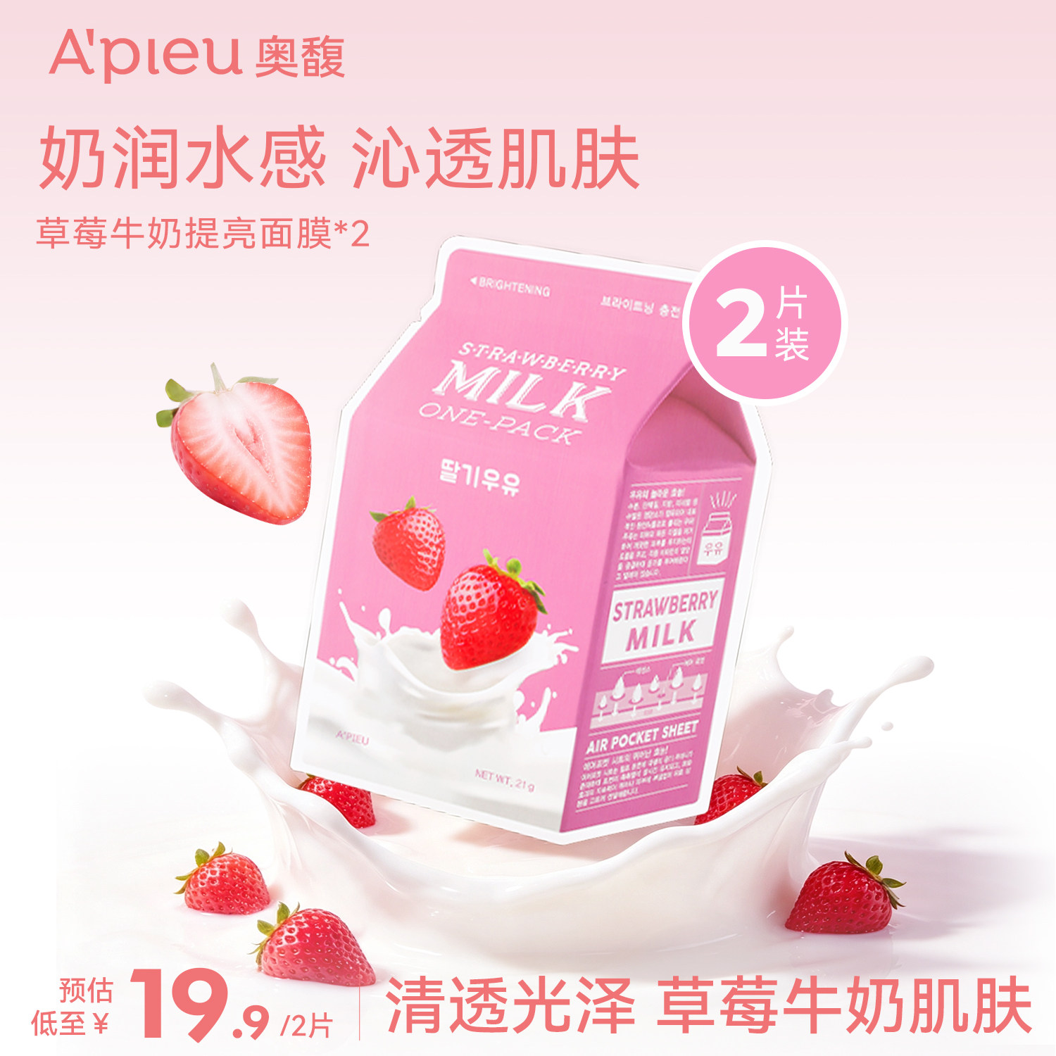 韩国Apieu奥馥草莓牛奶提亮面膜补水保湿香润嫩滑温润清爽