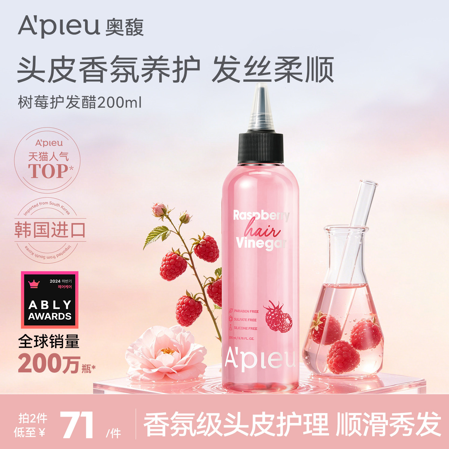 韩国Apieu奥馥树莓护发醋洗发水果酸控油头皮护理养护精华护发素