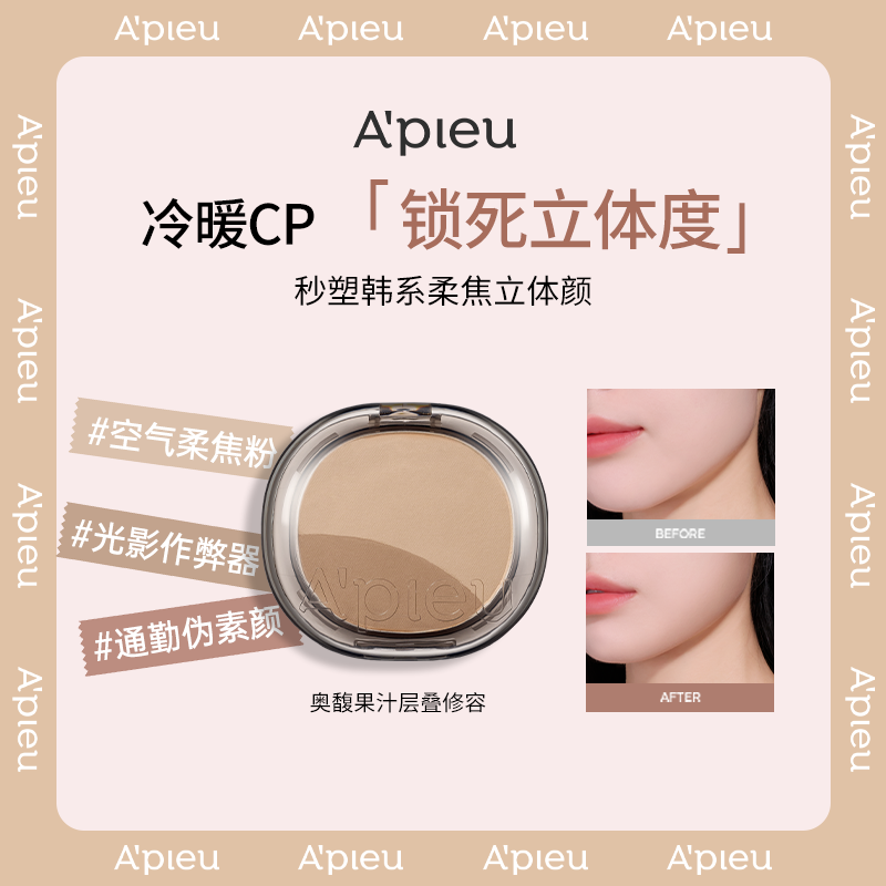 A'PIEU/奥馥果汁层叠修容_暖调层叠，冷调层叠
