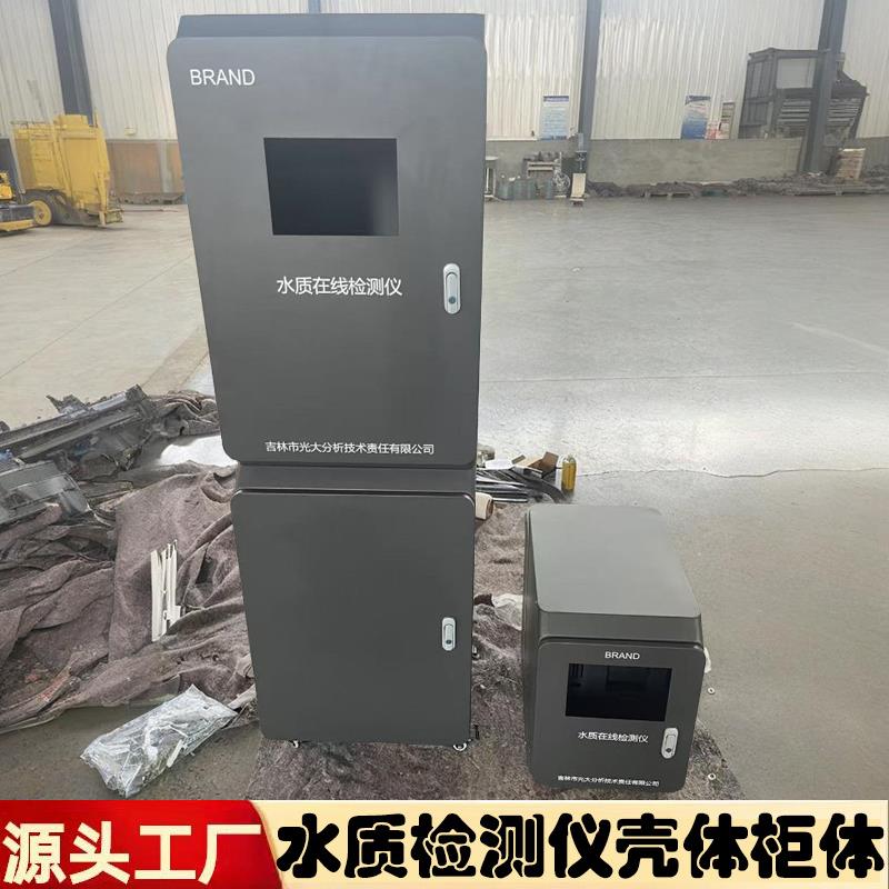 河北源头厂家制作水质在线检测仪壳体检测仪柜体钣金喷塑开孔折弯