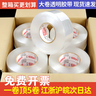 透明胶带大卷4.5宽5.5/6cm封口胶布淘宝快递打包装封箱加厚整箱批