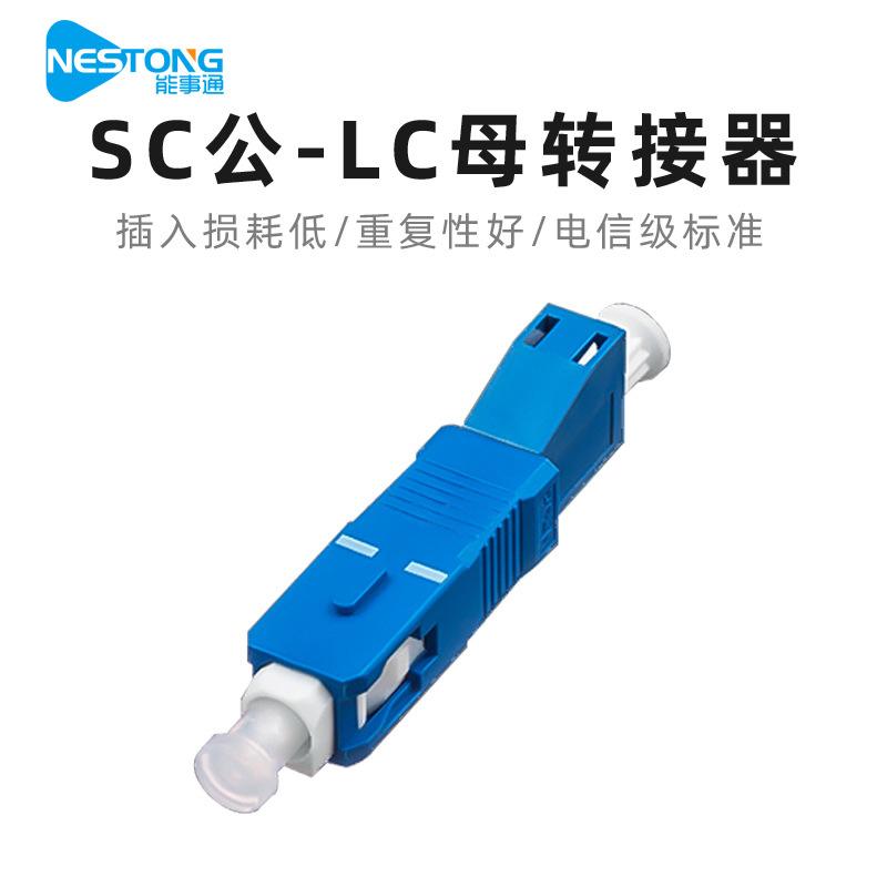能事通 SC/UPC-LC/upc公母转接器耦合器光纤连接器光功率计转换头