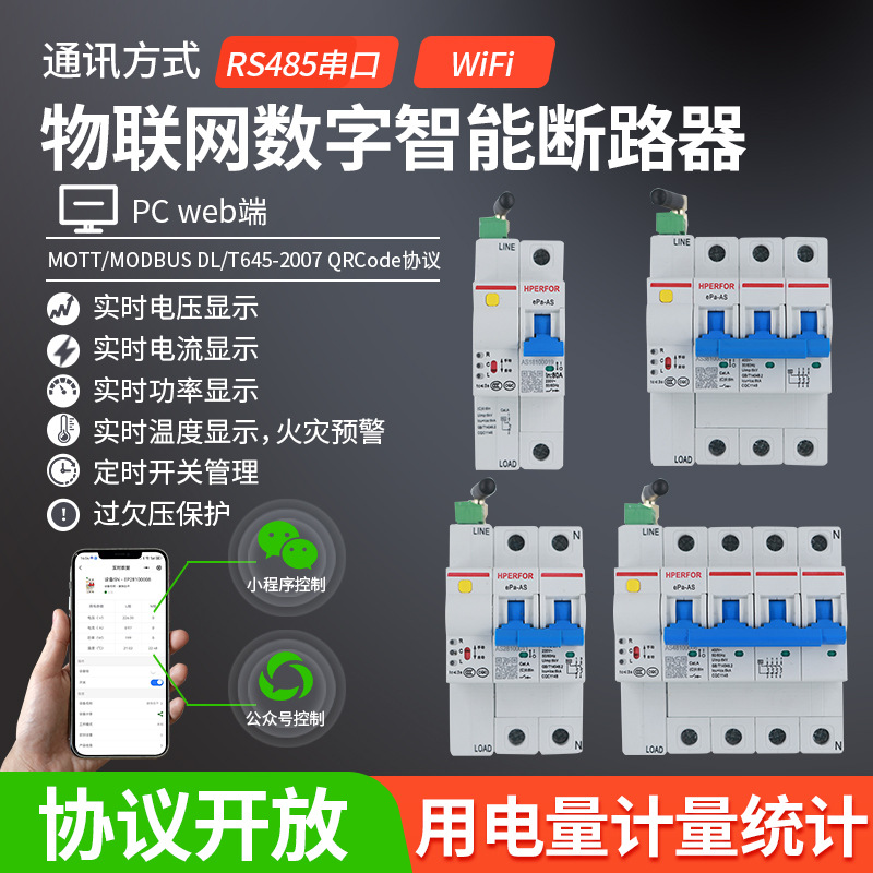WiFi物联网断路器空开空气开关计量过欠压保护远程控制智能控制